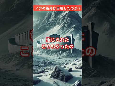 ノアの箱舟は実在したのか？ #雑学 #ノアの箱舟