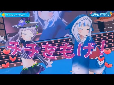 【ホロライブ歌詞付き♪】 チチをもげ！(Chichi wo Moge) 【がうる・ぐら/紫咲シオン/3Dライブ】