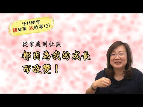 「一人改變，全家改變。」任林讀書會成員心得-芳慧