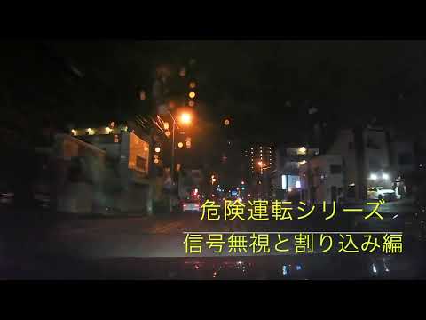 【危険運転シリーズ‼️ドライブレコーダー】信号無視と割り込み編