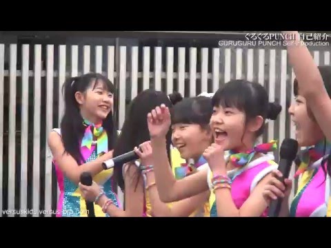 ぐるぐるPUNCH自己紹介｜2016.2.6 新宿ルミネエスト　VERSUS KIDS, GURUGURU PUNCH #バーサスキッズ