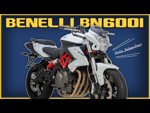 Benelli Bn600i เป็นคนอื่นได้ดีกว่าเป็นตัวเอง...