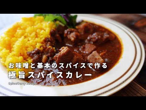 味噌が美味しさのカギ！極旨スパイスカレーの作り方｜スパイスカレーレシピ