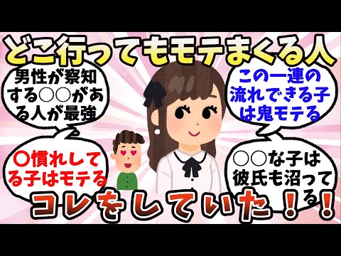 【有益】どこ行ってもモテまくる人、コレをしています【ガルちゃん】