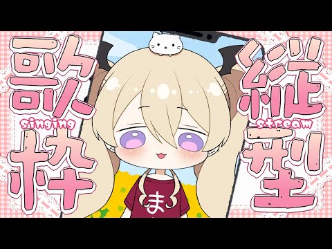 【歌枠】アニソン＆ボカロとかのんびり歌う【karaoke】 #shorts