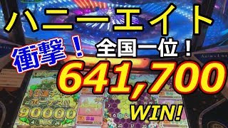 【641,700WIN・全国一位】アニマロッタ4　ハニーエイト13連　大当たり　メダルゲーム配信ダイジェスト