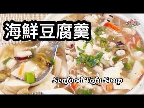 粵語 | 海鮮豆腐羹 | 簡單易做 |  Seafood Tofu Soup | Tofu Stew With Mixed Seafood