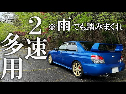 【踏みます】２速で踏みまくったら脳汁ドバドバ・・・#SUBARU#Impreza#WRX#インプレッサ