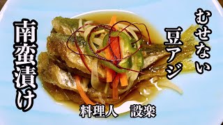 【豆アジ南蛮漬け】の作り方　酢の物嫌いな料理人が作るツンツンせずむせない美味しい南蛮酢の作り方とプロが教えるコツ