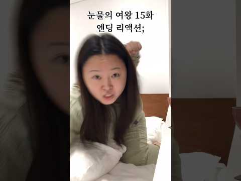 눈물의 여왕..? 내가 분노의 여왕이다;