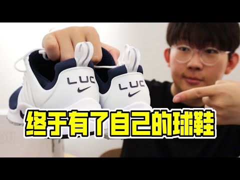 近況匯報！斷更原因揭秘以及我終於體驗了一回定制球鞋，Nike by You  Air Presto Luc測評 | 濾客_Luc