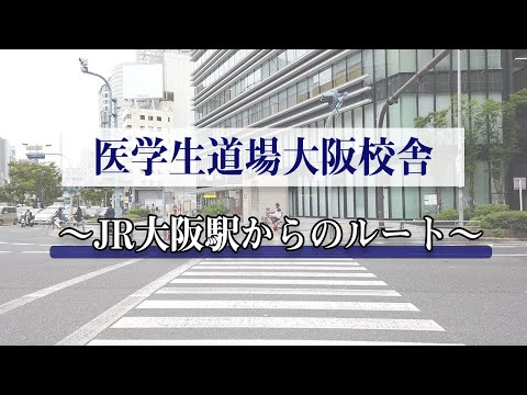 【経路案内】JR大阪駅中央改札口から、医学生道場大阪校舎までの行き方です(西梅田駅と北新地駅を経由します)