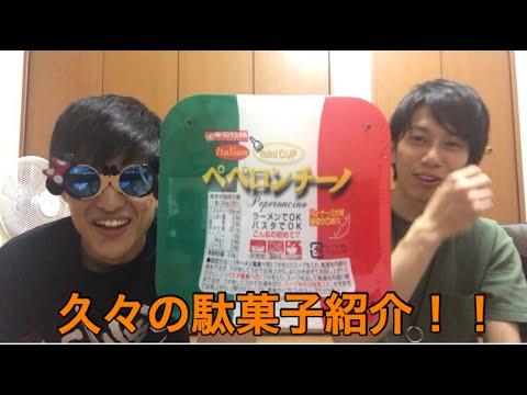 駄菓子を知り尽くした男の 久々の 駄菓子 紹介シリーズ！ 今回はペペロンチーノ ！ そして少しの雑談