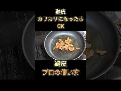 【鶏皮】1つで2度美味しい♪プロがやってる使い方！ #料理 #簡単レシピ #cooking #中華料理 #おうちごはん