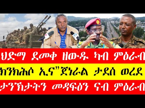 ህድማ ደመቀ ዘውዱ ካብ ምዕራብ፣ክንክሕሶ ኢና"ጀነራል ታደስ ወረደ"፣ታንኽታትን መዳፍዕን ናብ ምዕራብ #tigray #eritrea #tigrinya