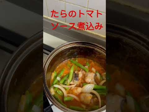 ＜登録者150人目指してます＞たらのトマトソース煮込み #料理 #料理動画 #トマトレシピ