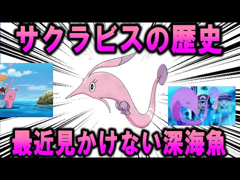 最近見かけない深海魚ポケモン、「サクラビス」のこれまで歴史を解説【ポケモン解説】