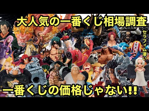 エッグヘッド編登場！人気一番くじフィギュア達の相場調査したら、あのフィギュアが更に高騰してた！一番くじ ワンピース エッグヘッド セラフィム