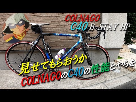 見せてもらおうか COLNAGOのC40の性能とやらを ! 　Test on driving performance of Colnago C40 !