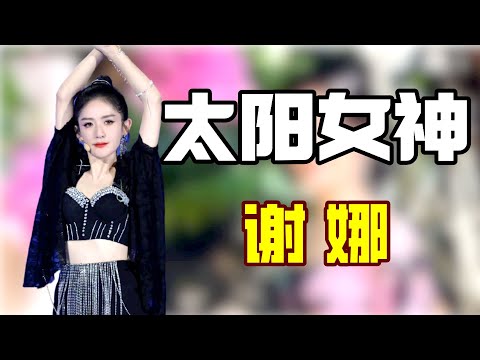 “太阳女神”谢娜：面纱惊呆众人，美伊礼芽反差魅力无人能挡，Ella再现回忆杀