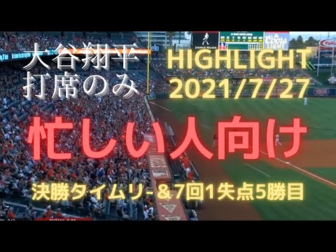 【大谷翔平/打席のみ】2021/7/27　VSロッキーズ　決勝先制タイムリーをバットを折りながら放つ！自身7回1失点で5勝目！【忙しい人用】