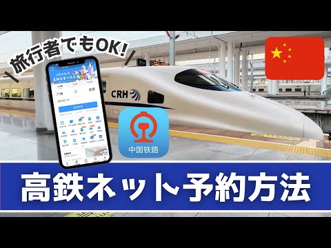 【超便利】外国人旅行者が中国の高鉄🚅をネットで予約する方法！【中国の電話番号/銀行口座不要🙆‍♂】