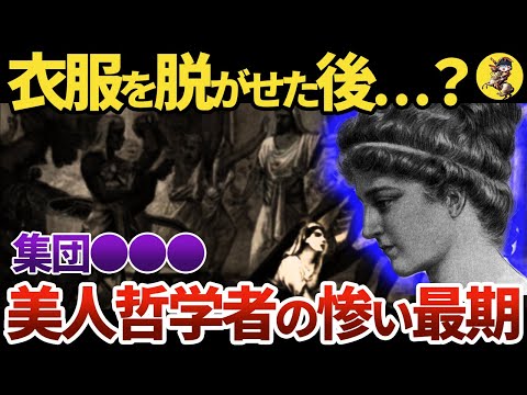 【エグ過ぎ】貝で肉をそぎ落とす…！？女哲学者ヒュパティアの末路【世界史】