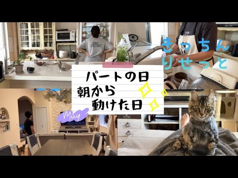 【小学生中学生ママ】パートの日の朝と帰宅後の家事動画✨キッチンリセット/掃除/洗濯