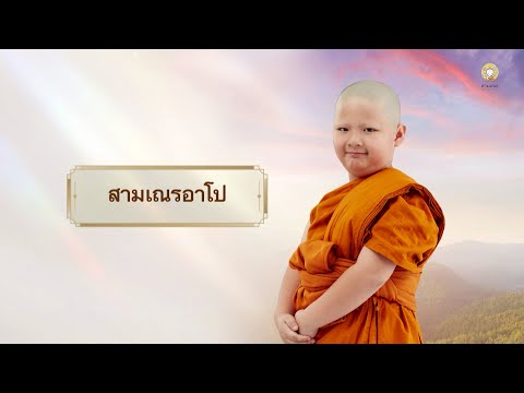 สามเณรอาโป บรรยายธรรม | สามเณรปลูกปัญญาธรรม ปี 10