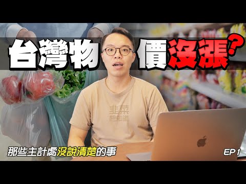 Are prices really not rising in Taiwan? ｜Financial Stories EP 1