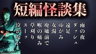 【短編怪談集】一分以内のショート怪談　十話まとめ⑨