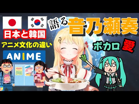 【音乃瀬奏】日本と韓国、アニメ文化の違いとボカロ愛を語る 音乃瀬奏【ホロライブ】