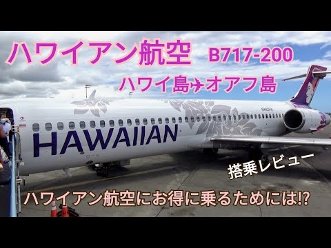 【ハワイアン航空】搭乗レビューハワイ島（コナ空港）→オアフ島（ホノルル空港）B717-200　ハワイアン航空にお得に乗るために事前にすることは？2021ハワイ旅行 Hawaiian Airlines