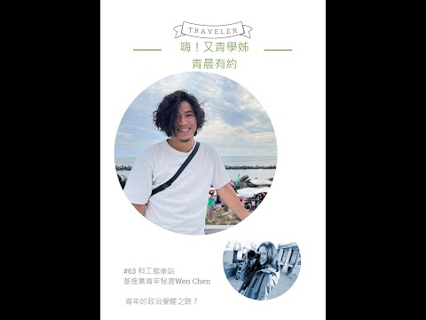 青晨有約#63-科工館車站-基進黨青年秘書Wen Chen-20210830