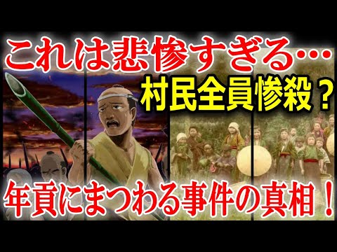 【日本史の闇】江戸時代、藩が民を皆殺しした生瀬騒動とは！？年貢をめぐる実際にあった事件を解説！