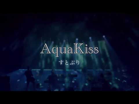 AquaKiss 【すとぷり】【歌詞】