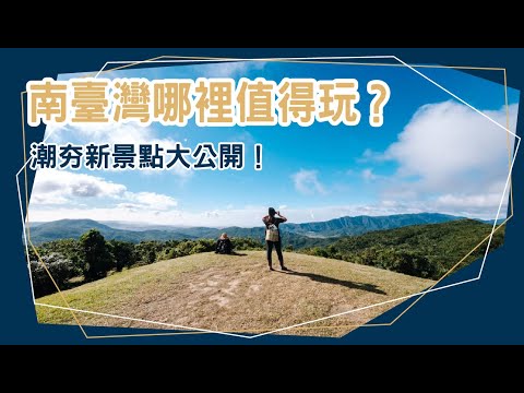 南臺灣哪裡值得玩？潮夯新景點大公開！高雄│屏東│墾丁│奢華旅宿│私房景點