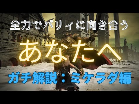 【エルデンリング】ミケラダをパリィで完封するために知っておきたい ”3つの肝”