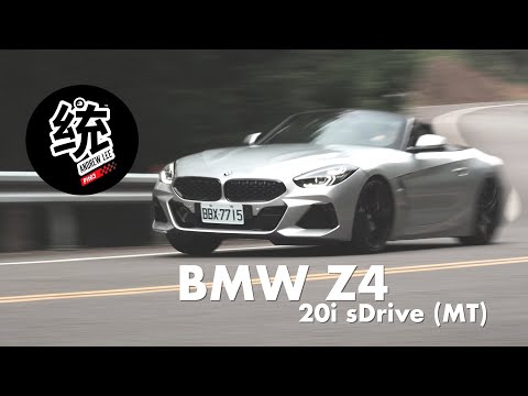 【統哥嗜駕】 手排讓它的個性有一點壞壞的感覺，更有樂趣！BMW Z4 20i 試駕