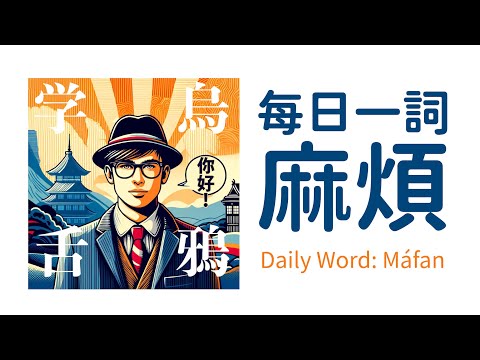 每日一詞：「麻煩」/ Daily Word : "麻煩" / 今日の言葉：「麻煩」