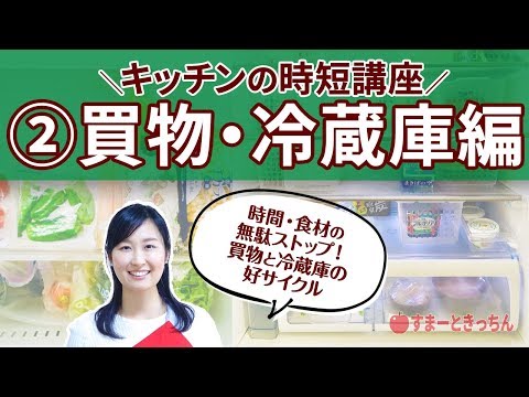 時短料理への近道！冷蔵庫整理術とラクな献立作りのコツがわかる時短講座