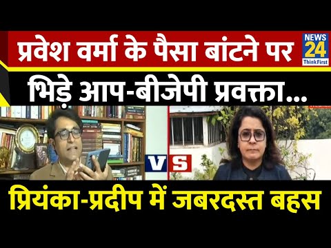 Parvesh Verma के पैसा बांटने पर भिड़े AAP-BJP प्रवक्ता...देखिए Priyanka और Pradeep में जबरदस्त बहस