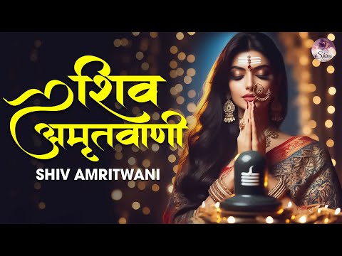 शिव अमृतवाणी | Shiv Amritwani | Latest Shiv Bhajan | Priya Dubey, Avijit Das | Full Song