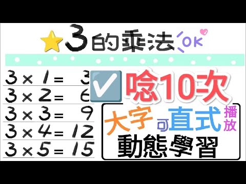 ☑️3的乘法.朗讀10次【一起學習Studying】三的乘法 nine nine table-大字-動態-適合手機直式播放!