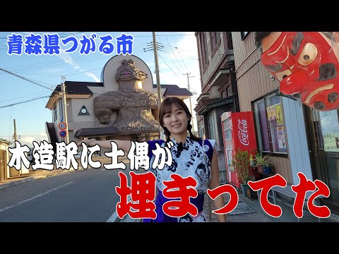 【衝撃】青森県つがる市の木造駅に土偶が埋まってる！？その目が光るなんて……！？これは都市伝説なのか！？#ねぶたるみ#横山ミル#つがる市#青森