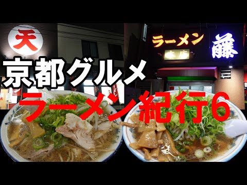 【京都グルメ】ラーメン紀行６　ラーメン藤京都本店　ラーメン天