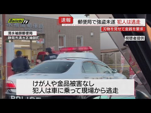 【続報】清水袖師郵便局で強盗未遂事件…逃走車両は“青系”か警察が行方追う（静岡市清水区）