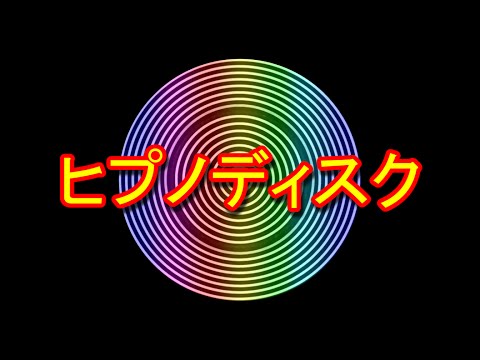 【閲覧注意🆖】恐怖！ヒプノディスクで目がぐにゃぐにゃになる動画【麻薬・デジタルドラッグFullHD】