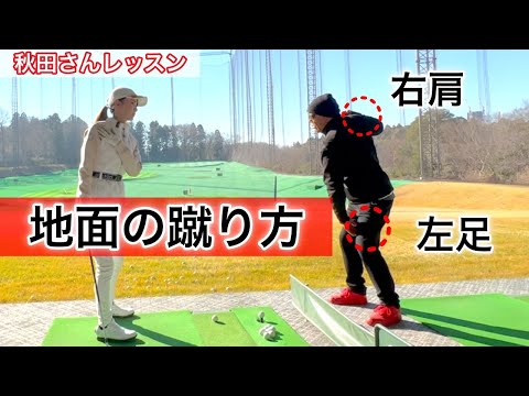 左足は勝手に跳ねちゃう❗️春には飛距離アップ間違いなし【秋田レッスン】