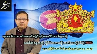 ရာဇဝတ်သား မင်းအောင်လှိုင်နဲ့အကြမ်းဖက်စစ်တပ်ကို ဝေးဝေးရှောင်ရန် နိုင်ငံတကာကို သတိပေးလိုက်တဲ့ NUG